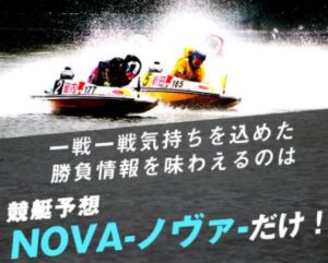 競艇サイトNOVA