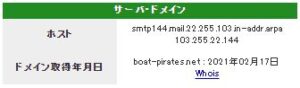ボートパイレーツのドメインエイジ