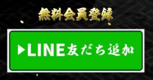 船国無双のライン登録