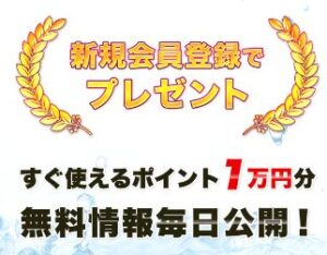 競艇ライナーの新規プレゼント