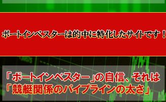 ボートインベスターは的中に特化したサイト