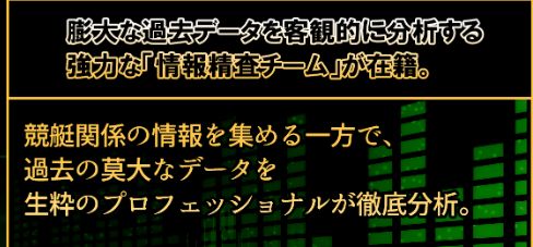 インベスターはデータ精査班がいる