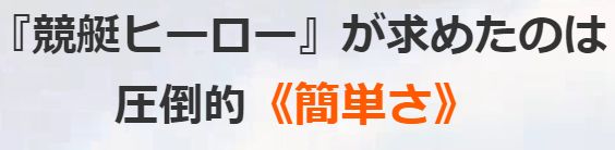 競艇ヒーローは簡単を重視