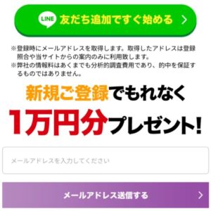 リバースボートはメアドでもラインでも登録できる