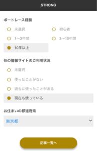 競艇ストロングのアンケート画面