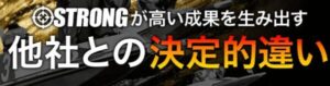 競艇ストロングとの大きな違い