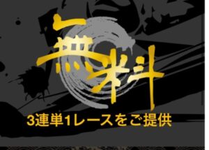 舟王の無料情報