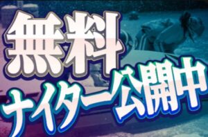 競艇マックスボートのナイター無料