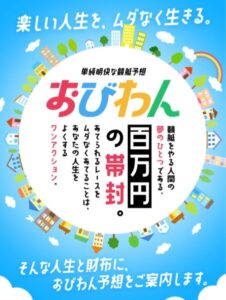 競艇予想サイトおびわんの入り口