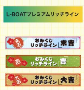 競艇予想サイトL-BOAT有料プランおみくじ