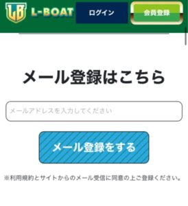 競艇予想サイトL-BOATメール会員登録画面