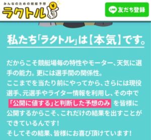 競艇予想ラクトルは本気らしい（なにが？）