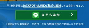 ライン登録が必要な無料予想（ジャックポット）