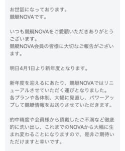 NOVAから来たリニューアルメール