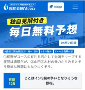 4月1日買い目ノヴァの無料予想