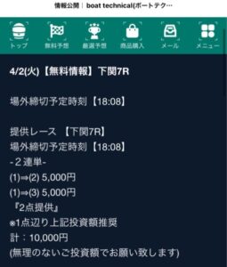 ４月２日買い目ボートテクニカルの無料予想