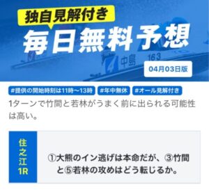 ４月３日無料予想買い目NOVAは住之江のレースを提供