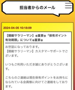 競艇サラリーマンのポイント有効期間に関するメール