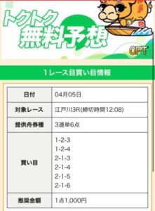 ゴクラク4月5日無料予想の買い目画像