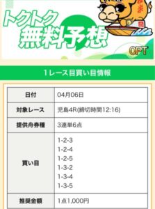 競艇ゴクラク2024/04/06競艇予想無料買い目