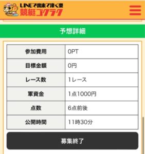 競艇予想サイトゴクラクは早めに締め切り