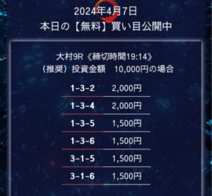 2024/04/07競艇予想サイトが提供する無料の買い目を検証花船ナイター