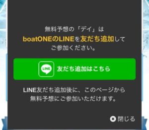 ボートワン無料予想はライン追加が必要