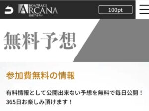 競艇アルカナの無料予想