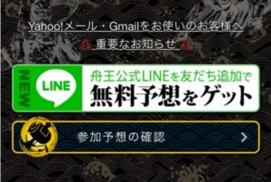 舟王の無料予想はライン登録が必要