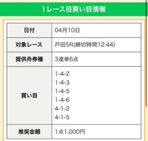 競艇ゴクラク無料情報4月10日の戸田5R