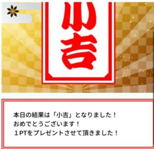 ホットラインのおみくじは4日連続小吉