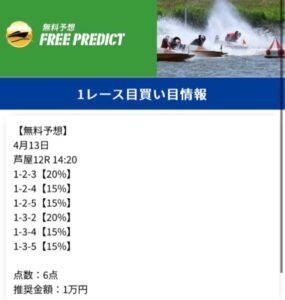 2024/04/13無料買い目競艇予想サイトリバースボート