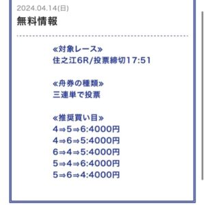 ハック無料予想の買い目24年4月14日