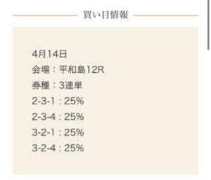 デイボートゴー無料予想の買い目24年4月14日