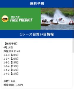 無料予想の買い目24年4月14日リバースボート