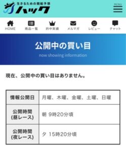 ハックの無料予想スケジュール