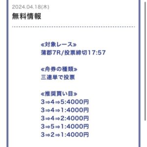 競艇ハック無料買い目４月１８日