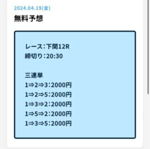 おびわんの無料で提供している競艇予想2024/04/19