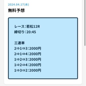 おびわんの無料で提供している競艇予想20240417