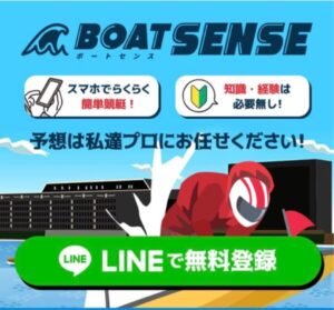 競艇予想サイトボートセンス