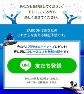 競艇ザブーンのライン登録画面