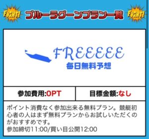 競艇ブルーラグーンの無料プラン