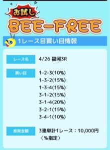 ビーボートの無料情報提供の買い目24年4月26日