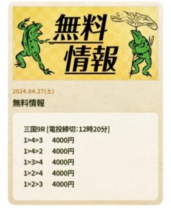 4月27日　競艇みずたび無料情報　三国9R買い目