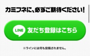 カミフネライン登録ページ