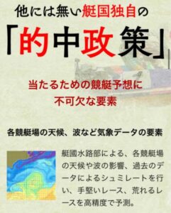 大日本艇国 の的中政策