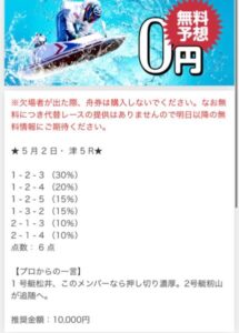 ボートぴあの無料情報津5R　24年5月1日　