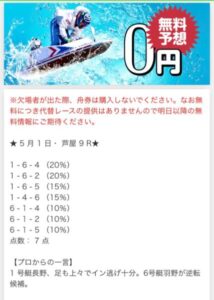 ボートぴあの無料情報芦屋9R　24年5月1日　