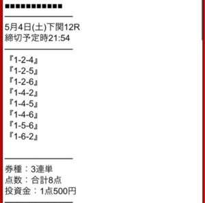 2024/05/04勝ち舟マスターズは本物の当たる競艇予想サイトなのか買い目調査画像