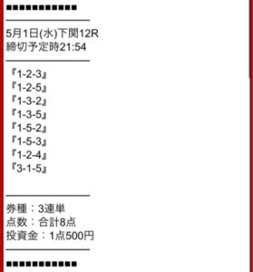 5月1日勝ち舟マスターズは本物の当たる競艇予想サイトなのか買い目調査画像